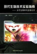 现代生物技术实验指南 分子生物学与生物化学