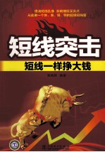 短线突击 短线一样挣大钱