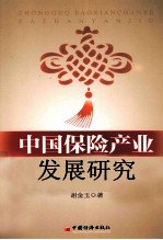 中国保险产业发展研究