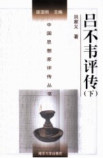 中国思想家评传丛书 吕不韦评传 下