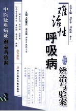 难治性呼吸病辨治与验案