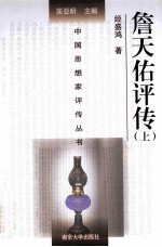 中国思想家评传丛书 詹天佑评传 上