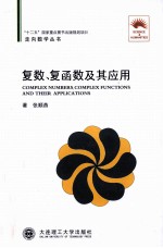 走向数学丛书 复数、复函数及其应用