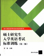 硕士研究生入学英语考试标准训练 第2版