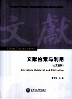 文献检索与利用 人文社科