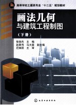 画法几何与建筑工程制图 下