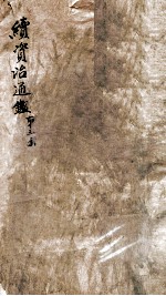 续资治通鉴 卷80-82