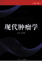 现代肿瘤学