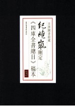 纪晓岚删定《四库全书总目》稿本 3