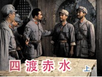 电影连环画册 四渡赤水 上