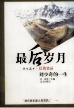 最后的岁月 刘少奇的一生
