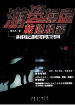 游资操盘核心机密 下 演绎狙击游资的根本法则