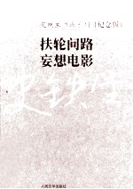 史铁生作品系列(纪念版) 扶轮问路 妄想电影