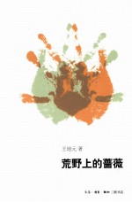 荒野上的蔷薇