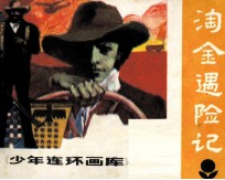 少年连环画库 淘金遇险记