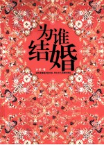 为谁结婚