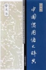中国惯用语大辞典 普及本 辞海版
