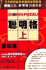 聪明格 上 基础篇