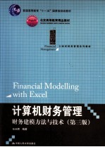 计算机财务管理 财务建模方法与技术 第3版