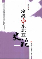 冷战与东北亚史论