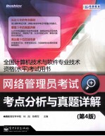 网络管理员考试考点分析与真题详解 第4版