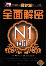 新日本语能力测试周计划量身定做! 全面解密N1词汇