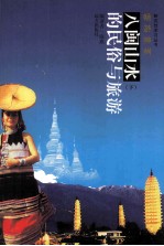 畅游神州 八闽山水的民俗与旅游 下