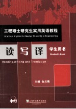 工程硕士研究生实用英语教程,读写译
