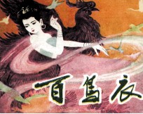 百鸟衣