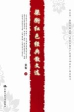 梁衡红色经典散文选