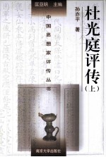 中国思想家评传丛书 杜光庭评传 上