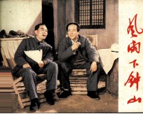 电影连环画册 风雨下钟山 上