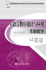 C语言程序设计与应用实验指导
