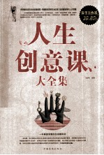 人生创意课大全集 超值白金版