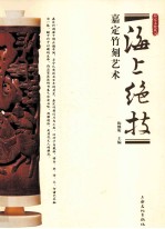 海上绝技 嘉定竹刻艺术