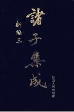 诸子集成新编 3