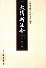 大清新法令 1901-1911 点校本 第2卷