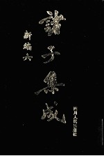 诸子集成新编 6