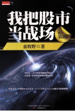 我把股市当战场 修订版