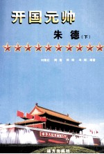 开国元帅 朱德 下