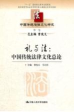 中国传统法律文化研究 第1卷 礼与法:中国传统法律文化总论