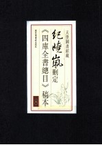 纪晓岚删定《四库全书总目》稿本 8