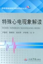 特殊心电现象解读