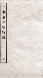 三朝名臣言行录 卷2-3