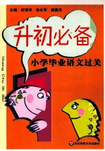 升初必备 小学毕业语文过关