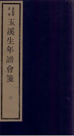 年谱五种 玉溪生年谱会笺 卷3