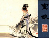 聊斋志异 宦娘