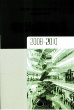 咨询报告文库 2008-2010