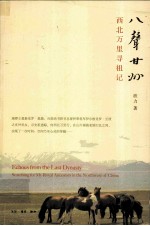 八声甘州 西北万里寻祖记