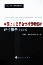 中国上市公司会计投资者保护评价报告 2010